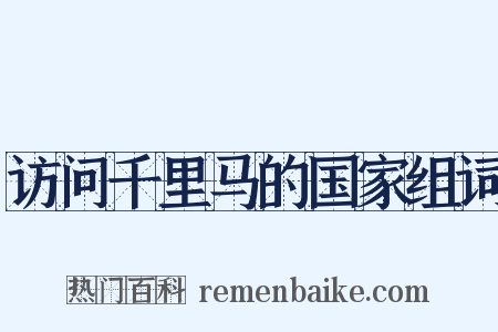 访问千里马的国家组词是什么意思的图片